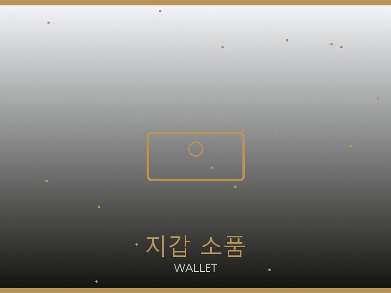 스테파노 리치 레플리카 사이트 지갑·소품 관리